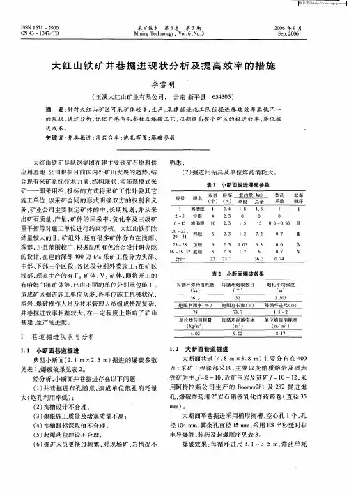 大红山铁矿井巷掘进现状分析及提高效率的措施