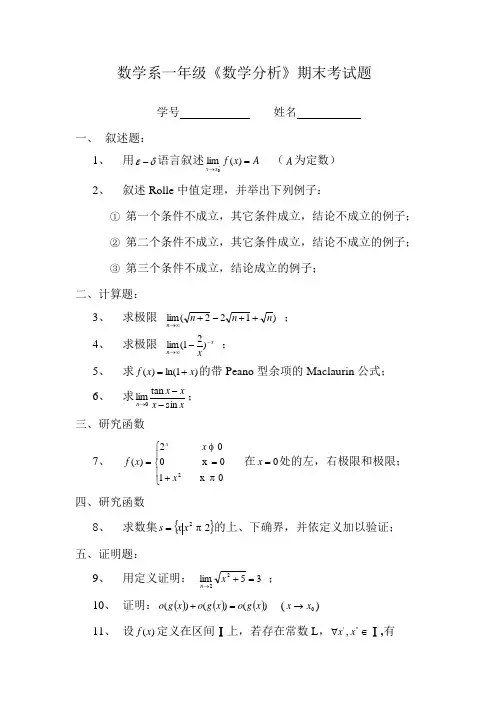 数学系一年级数学分析期末考试题