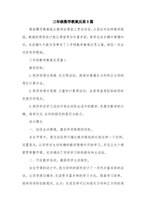 三年级数学教案反思5篇