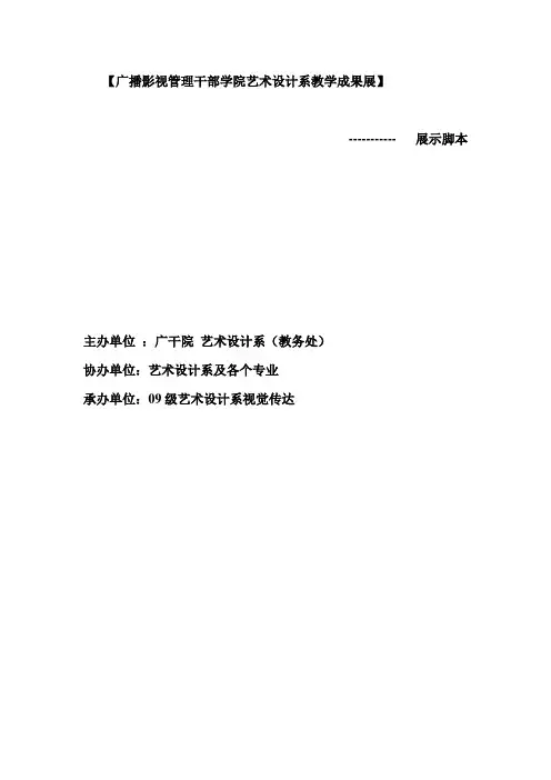 广播影视管理干部学院艺术设计系教学成果展脚本