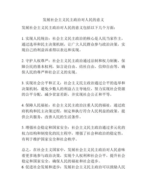发展社会主义民主政治对人民的意义