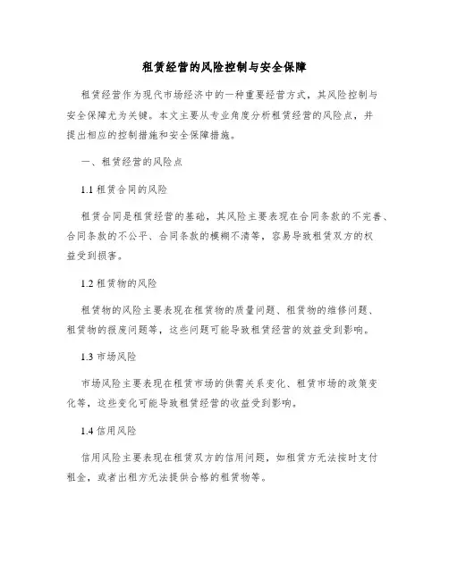 租赁经营的风险控制与安全保障