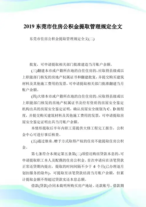 东莞市住房公积金提取管理规定全文完整篇.doc