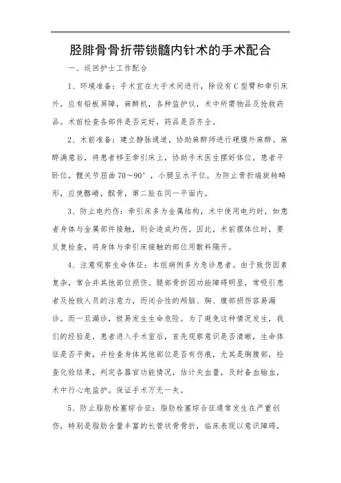 胫腓骨骨折带锁髓内针术的手术配合
