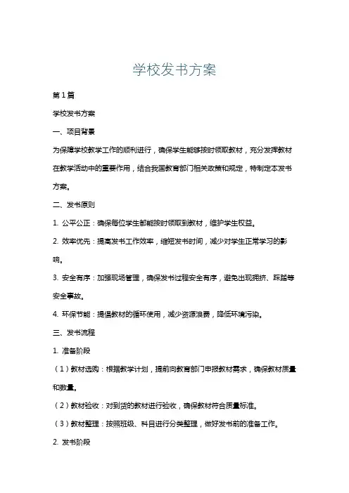 学校发书方案