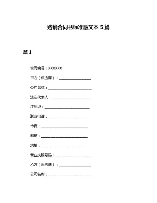 购销合同书标准版文本5篇