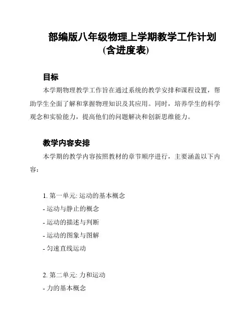 部编版八年级物理上学期教学工作计划(含进度表)