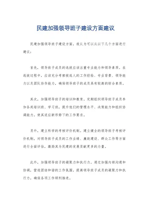民建加强领导班子建设方面建议