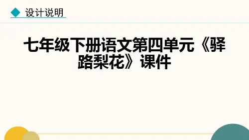 七年级下册语文第四单元《驿路梨花》课件