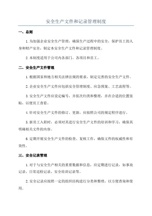 安全生产文件和记录管理制度