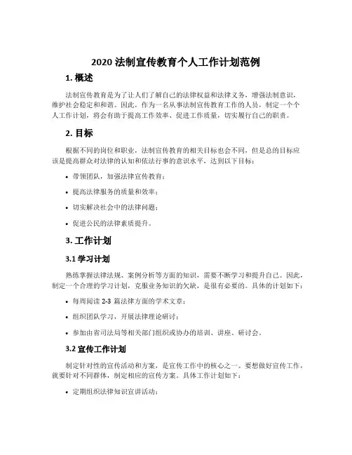 2020法制宣传教育个人工作计划范例