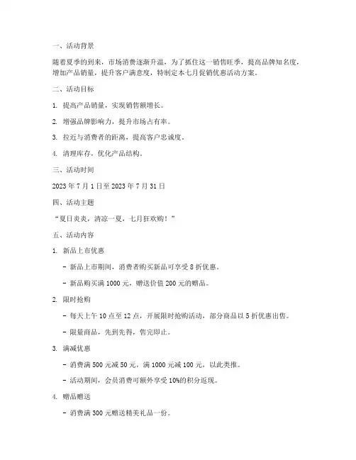 七月促销优惠活动方案策划