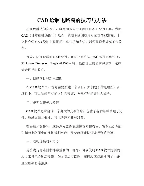 CAD绘制电路图的技巧与方法
