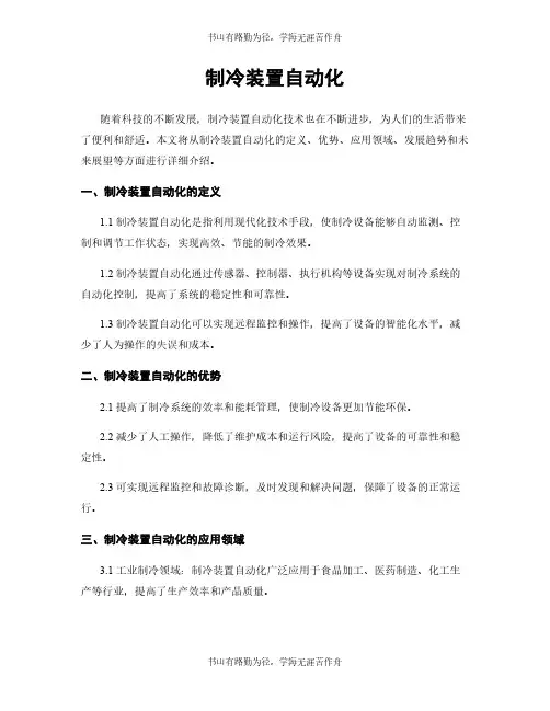 制冷装置自动化