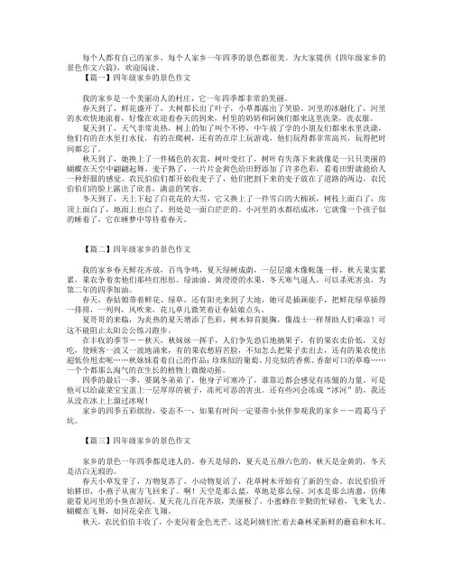 四年级家乡的景色作文六篇