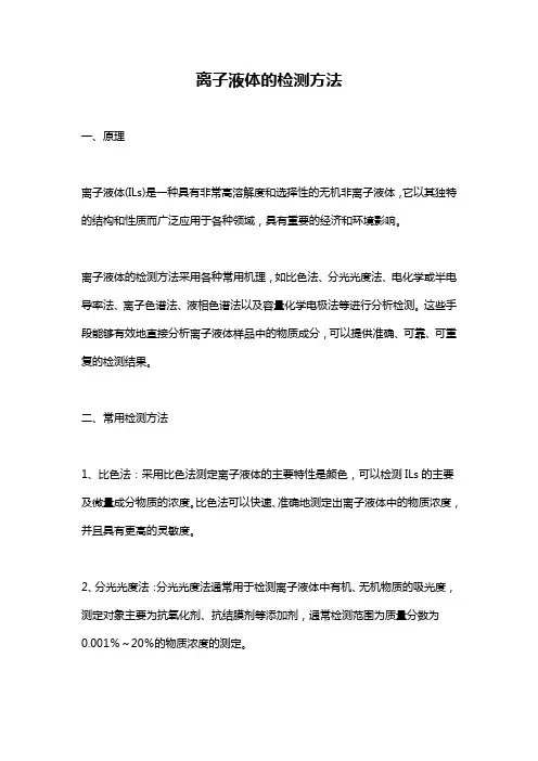 离子液体的检测方法