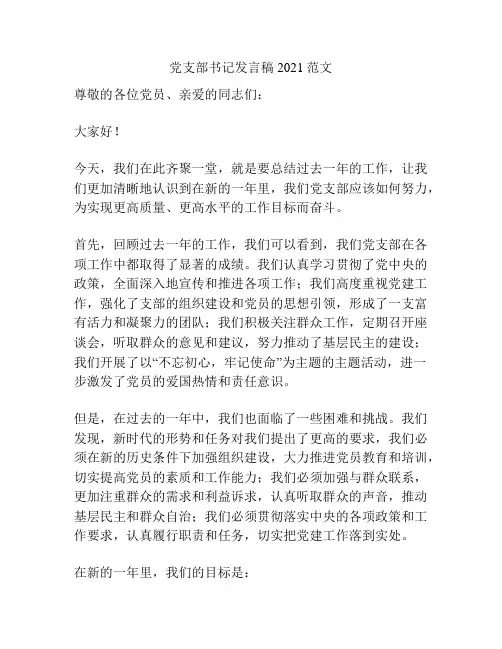 党支部书记发言稿2021范文