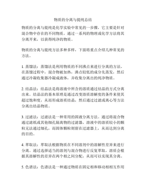 物质的分离与提纯总结