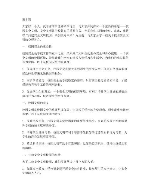 校园安全文明老师演讲稿(3篇)