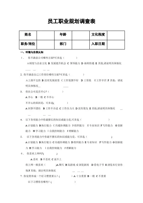 员工职业生涯规划调查表
