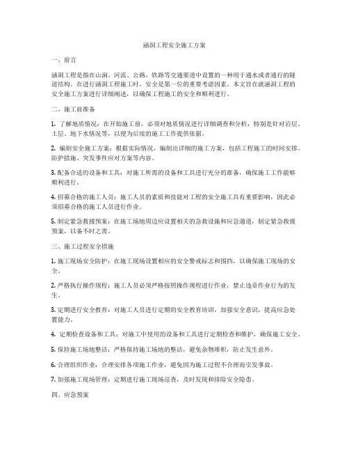 涵洞工程安全施工方案