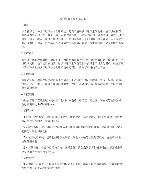 综合管廊工程实施方案