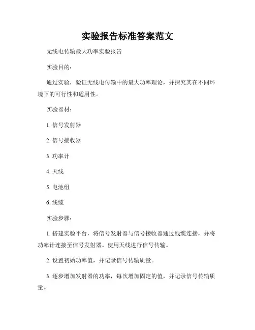 实验报告标准答案范文
