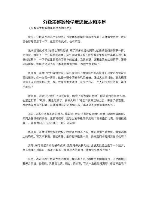 分数乘整数教学反思优点和不足
