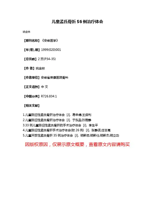 儿童孟氏骨折56例治疗体会
