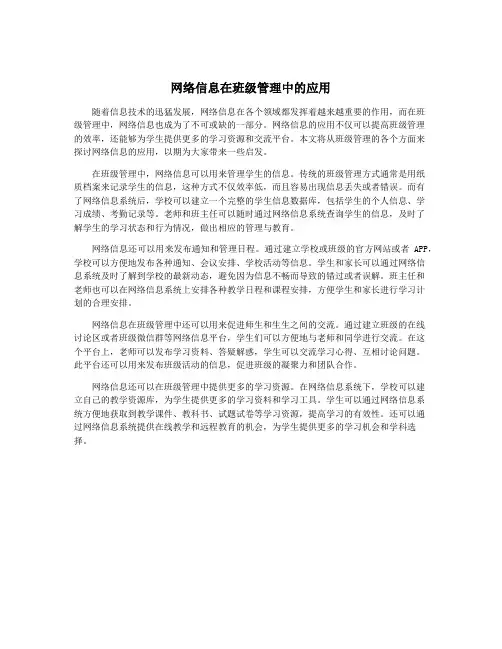 网络信息在班级管理中的应用