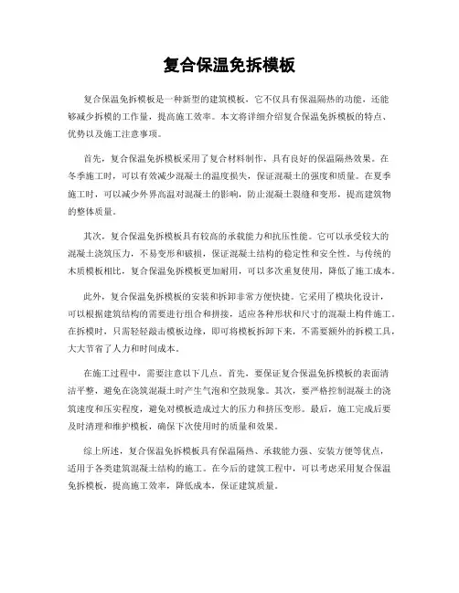 复合保温免拆模板