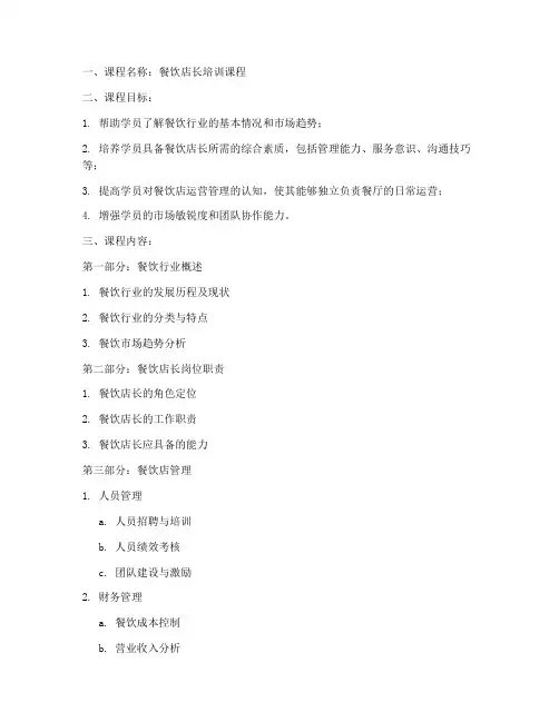 餐饮店长培训教案模板范文