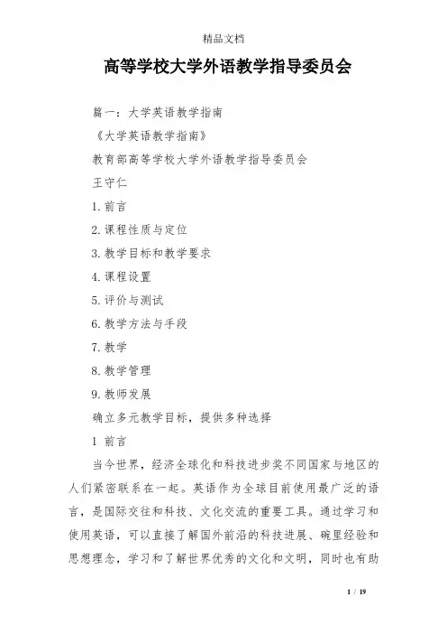 高等学校大学外语教学指导委员会
