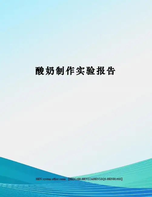 酸奶制作实验报告完整版