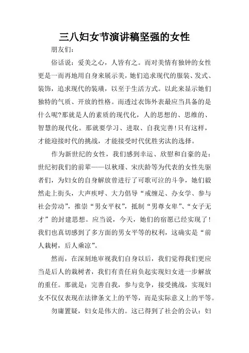 三八妇女节演讲稿坚强的女性