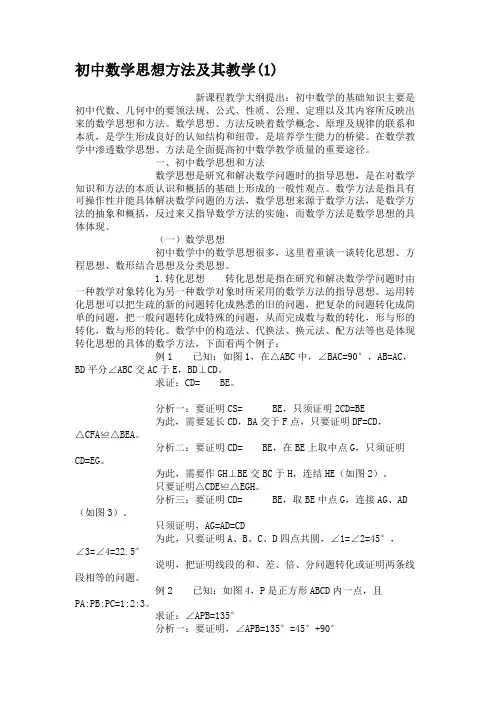 (完整版)初中数学思想方法及其教学.