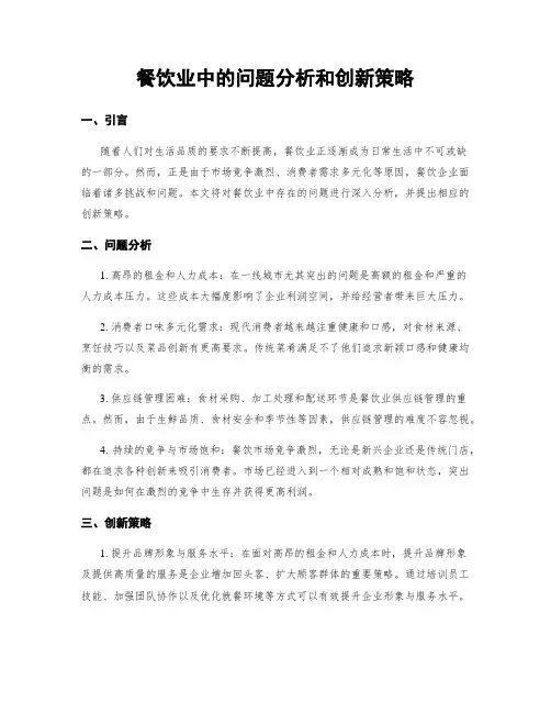 餐饮业中的问题分析和创新策略