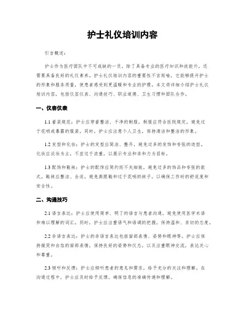 护士礼仪培训内容