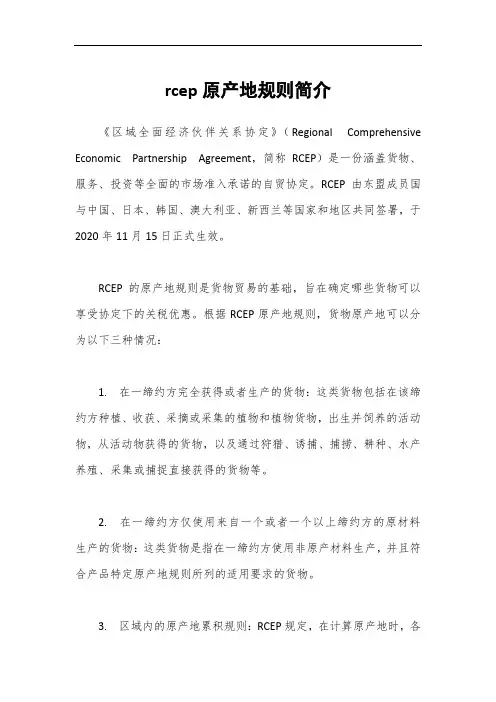 rcep原产地规则简介