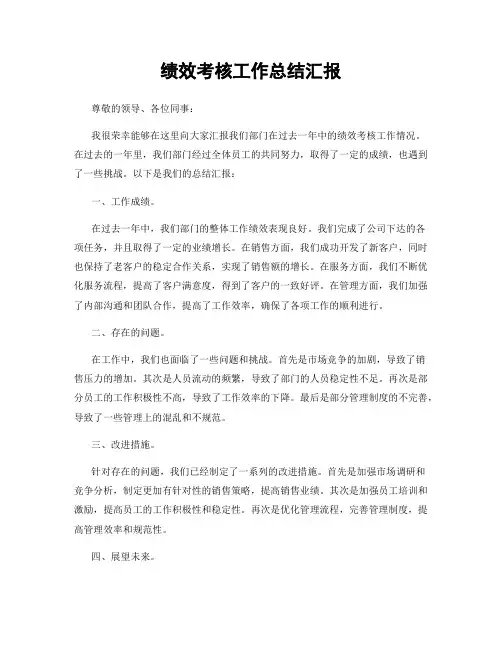 绩效考核工作总结汇报