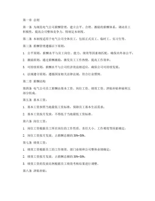 电气公司薪酬管理制度