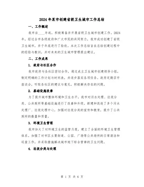 2024年某市创建省级卫生城市工作总结(2篇)