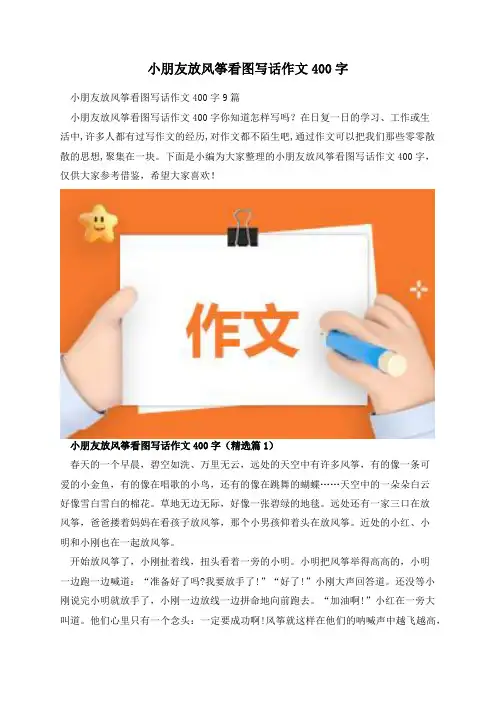 小朋友放风筝看图写话作文400字