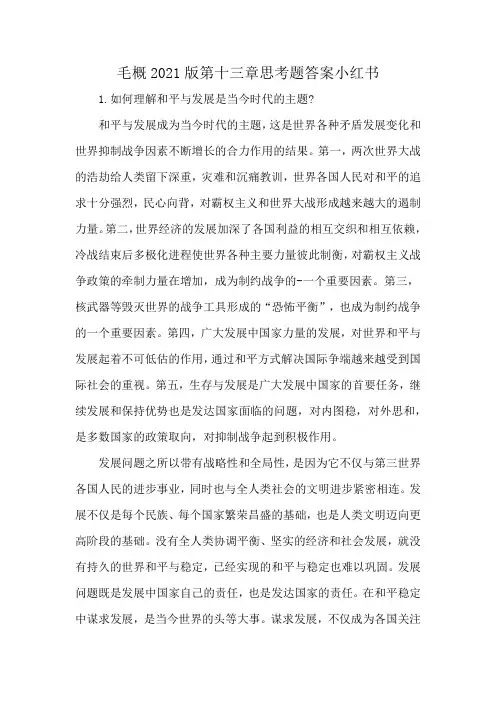 毛概2021版第十三章思考题答案小红书