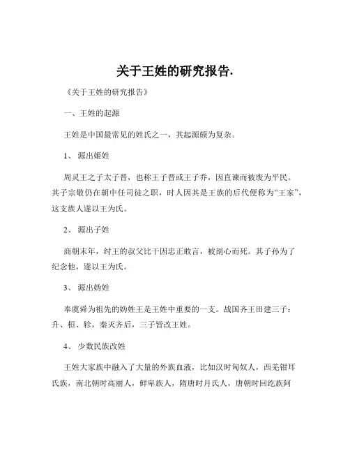 关于王姓的研究报告.