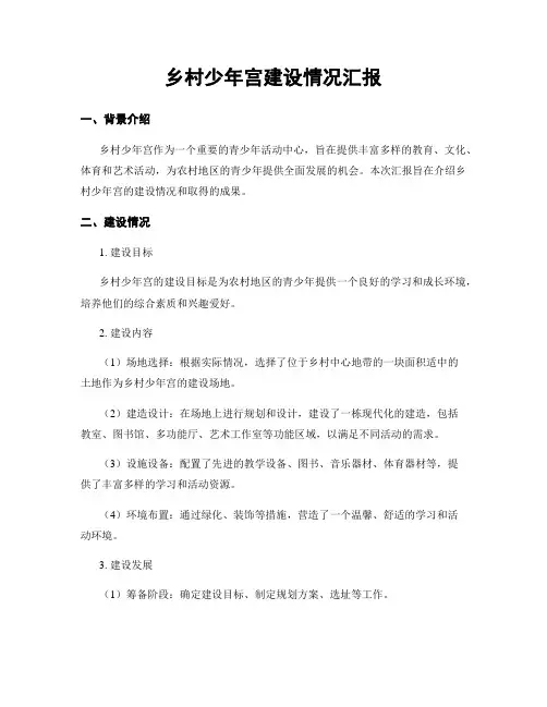 乡村少年宫建设情况汇报