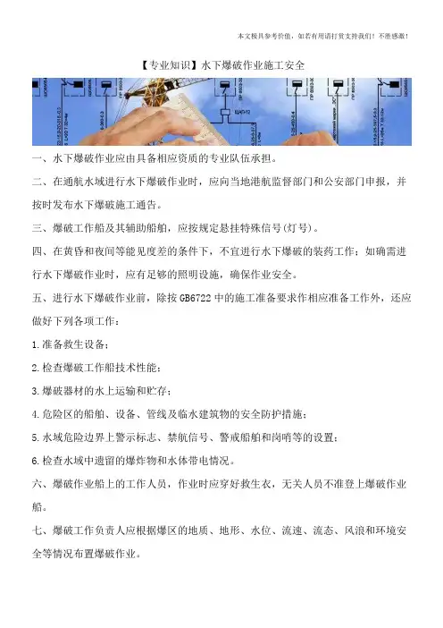 【专业知识】水下爆破作业施工安全