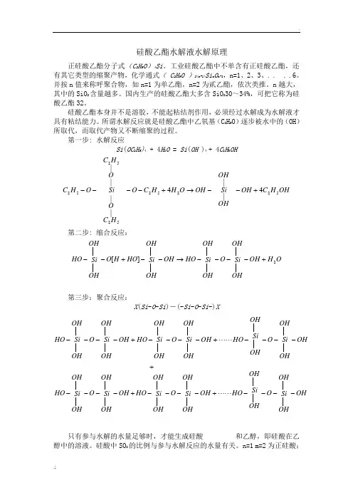 硅酸乙酯水解液水解原理