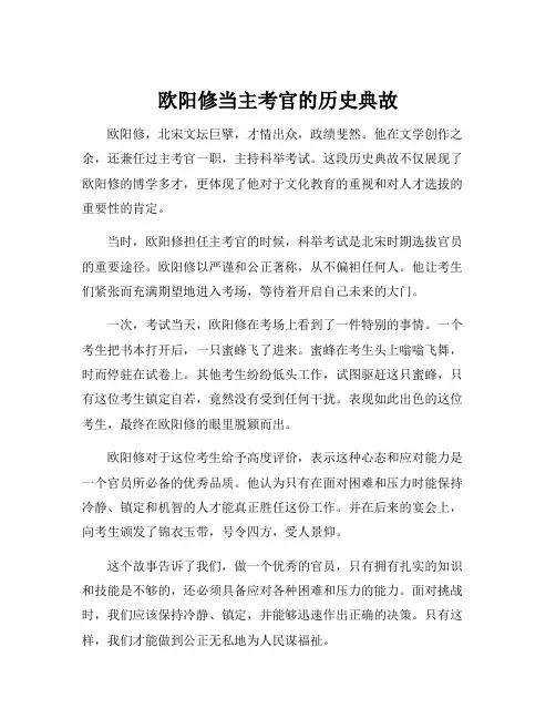 欧阳修当主考官的历史典故