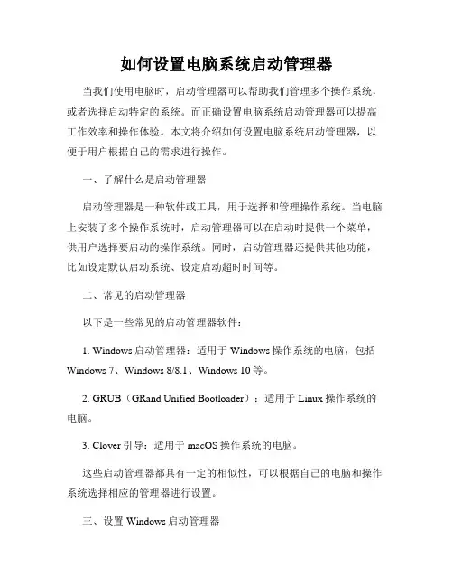 如何设置电脑系统启动管理器